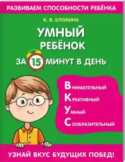 Умный ребенок за 15 минут в день, Ксения Блохина