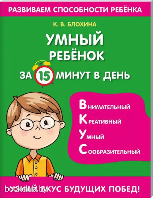 Умный ребенок за 15 минут в день