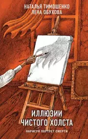 Иллюзии чистого холста (Секретное досье. Мистические романы #13), Наталья Тимошенко, Елена Обухова