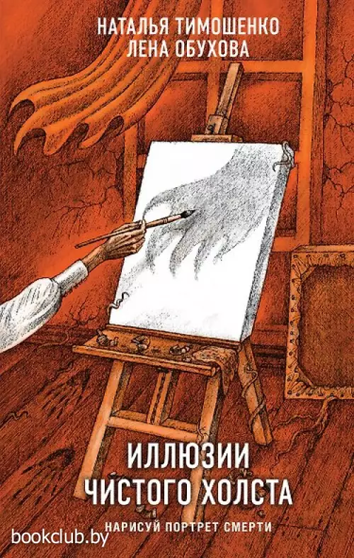 Иллюзии чистого холста (Секретное досье. Мистические романы #13)