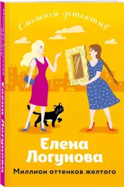 Миллион оттенков желтого, Елена Логунова