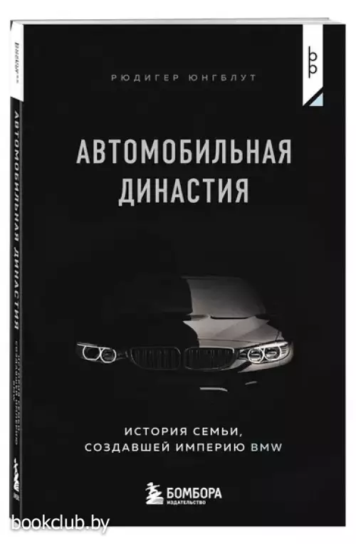 Автомобильная династия. История семьи, создавшей империю BMW (м)