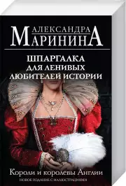Шпаргалка для ленивых любителей истории. Короли и королевы Англии (обложка), Александра Маринина