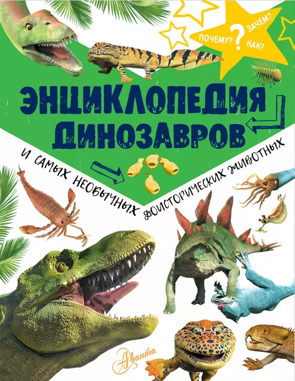 Энциклопедия динозавров и самых необычных доисторических животных Энциклопедия динозавров и самых необычных доисторических животных