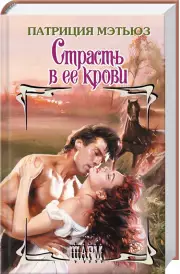 Страсть в ее крови, Патриция Мэтьюз