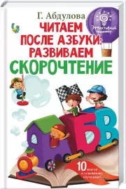 Читаем после азбуки. Развиваем скорочтение