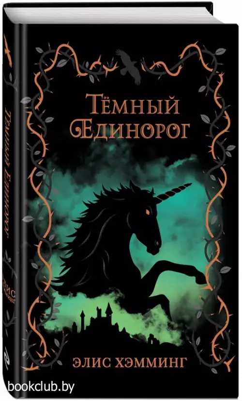  Тёмный единорог (выпуск 2)