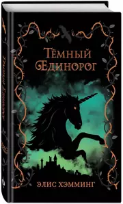 Тёмный единорог (выпуск 2), Элис Хэмминг