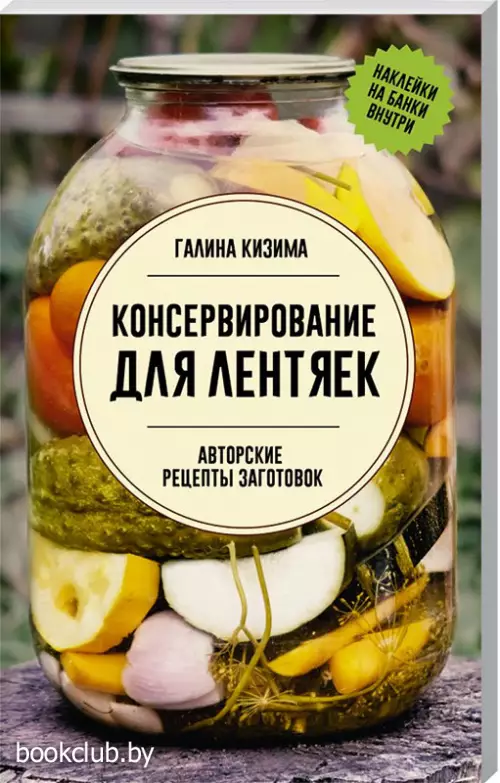 Консервирование для лентяек. Авторские рецепты заготовок