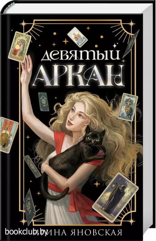 Девятый Аркан