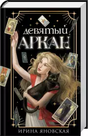 Девятый Аркан, Ирина Яновская