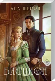 Бисцион. Книга 1, Ана Шерри
