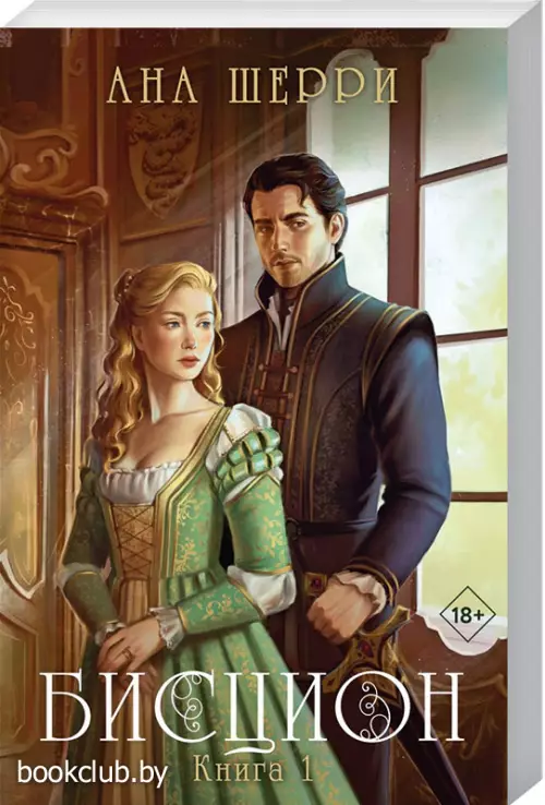  Бисцион. Книга 1