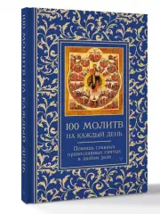 100 молитв на каждый день. Помощь в любом деле!
