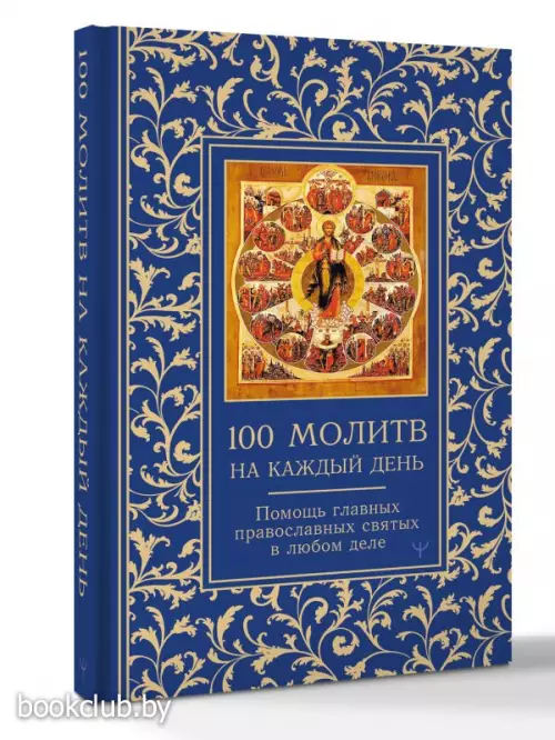 100 молитв на каждый день. Помощь в любом деле!