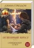 Чужестранка. Кровные узы (комплект из 2 книг) Чужестранка. Кровные узы (комплект из 2 книг)