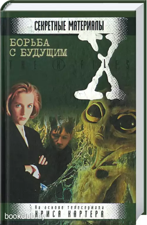 Борьба с будущим 