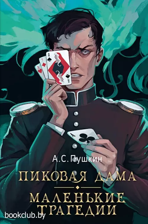 Пиковая дама. Маленькие трагедии