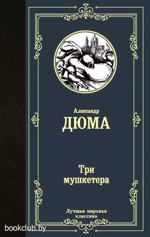 Три мушкетера (672с.)