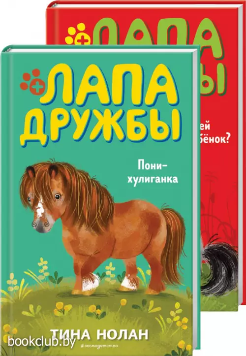Комплект: Пони-хулиганка + Чей жеребенок?