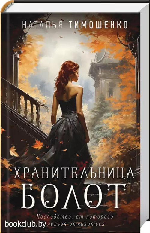 Хранительница болот (тв)