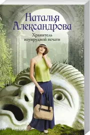 Хранитель изумрудной печати (м)