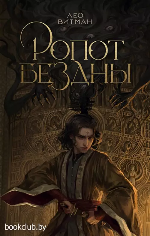 Ропот бездны