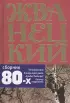 Сборник 80-х годов. Том 3  Сборник 80-х годов. Том 3