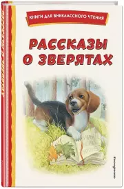  Рассказы о зверятах (ил. В. и М. Белоусовых), Алексей Толстой, Константин Ушинский