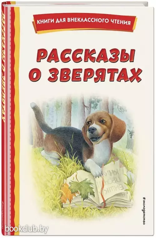  Рассказы о зверятах (ил. В. и М. Белоусовых)
