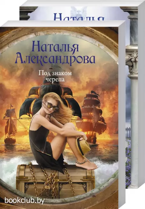 Комплект: Веер княгини Юсуповой + Под знаком черепа