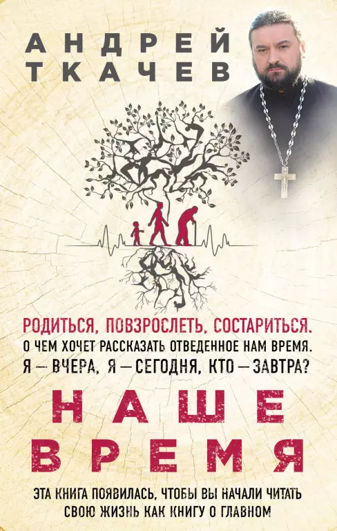 Наше время. Зачем мы рождаемся Наше время. Зачем мы рождаемся