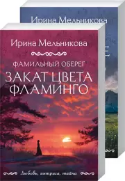 Фамильный оберег. Закат цвета фламинго + Фамильный оберег. Отражение звезды
