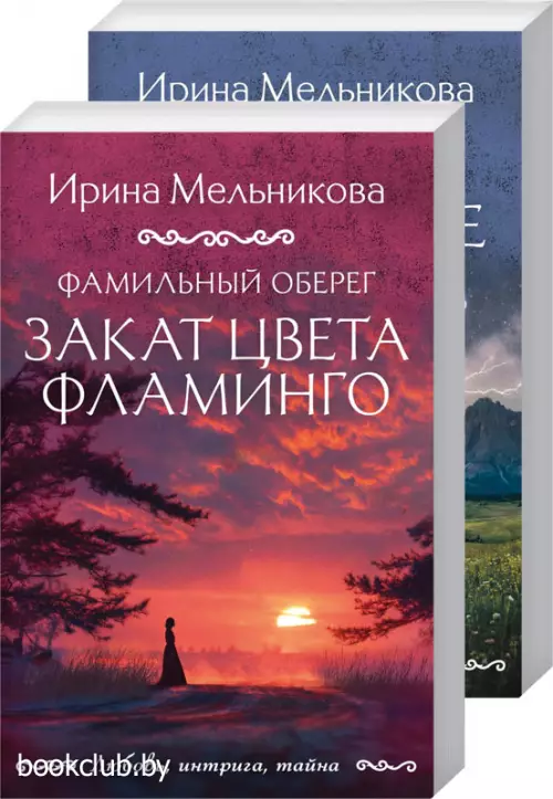 Фамильный оберег. Закат цвета фламинго + Фамильный оберег. Отражение звезды