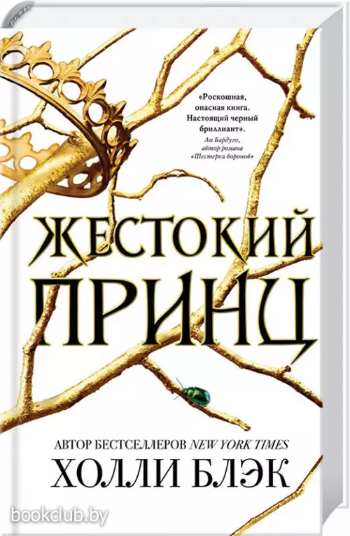 Воздушный народ. Жестокий принц