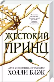 Воздушный народ. Жестокий принц, Холли Блэк