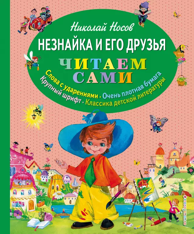 Незнайка и его друзья (илл. О. Зобниной) Незнайка и его друзья (илл. О. Зобниной)