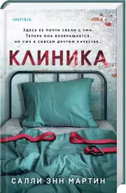 Клиника, Салли Мартин