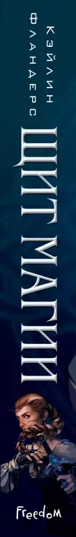 Щит магии (#1) Щит магии (#1)