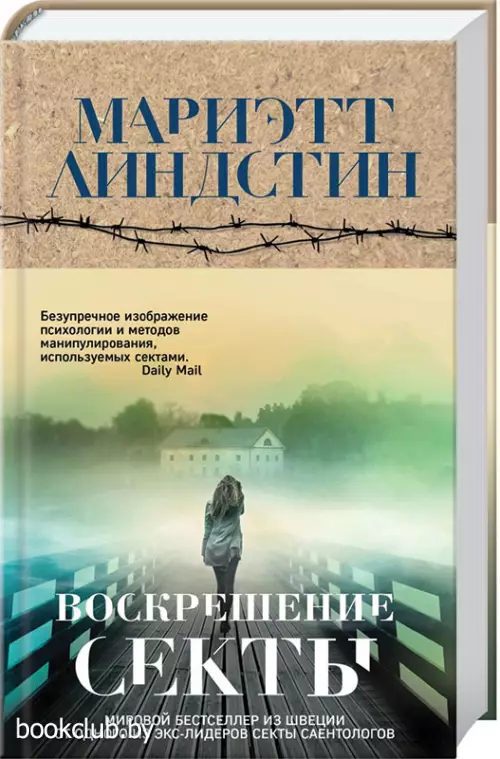 Воскрешение секты Воскрешение секты