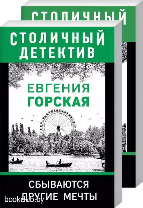 Комплект: Неспособность любить + Сбываются другие мечты