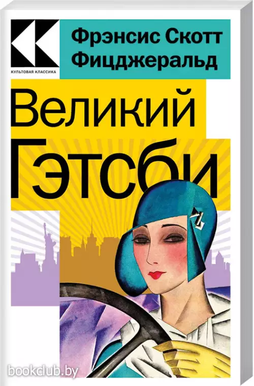 Великий Гэтсби (Культовая классика. Читаем главное)  Великий Гэтсби (Культовая классика. Читаем главное)