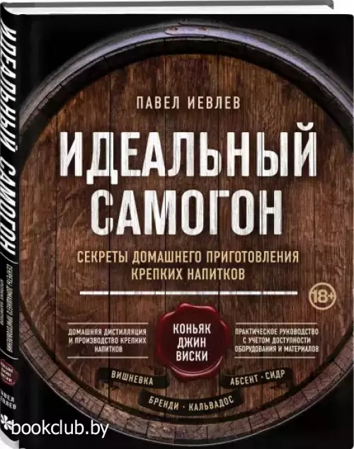 Идеальный самогон. Секреты домашнего приготовления крепких напитков: коньяк, джин, виски