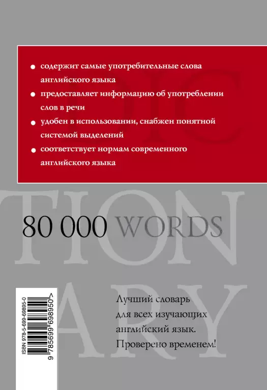 Базовый англо-русский словарь. 80 000 слов Базовый англо-русский словарь. 80 000 слов