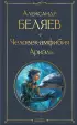 Человек-амфибия. Ариэль (Всемирная литература. Новое оформление) Человек-амфибия. Ариэль (Всемирная литература. Новое оформление)