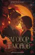 Заговор демонов
