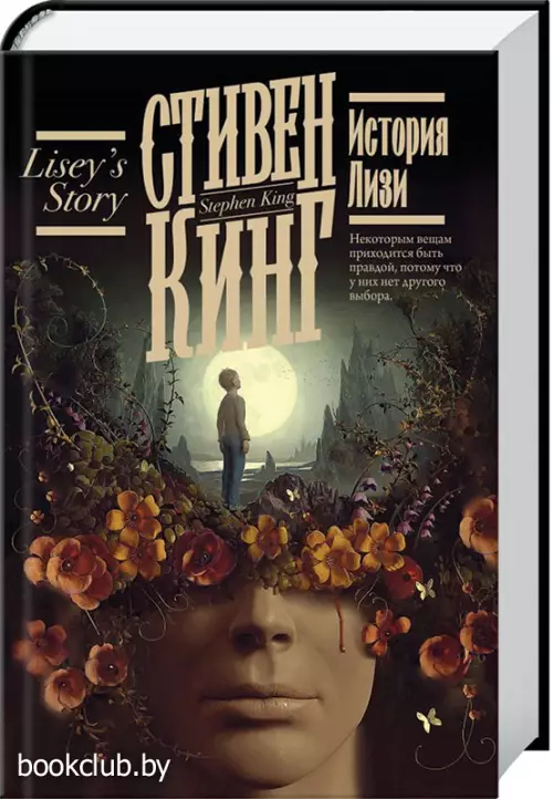 История Лизи (Кинг: книжная полка)