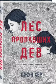 Лес пропавших дев, Джун Хёр