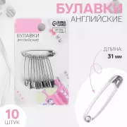 Булавки английские, 31 мм, 10 шт., цвет серебряный