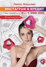 Инстаграм в кредит: как поднять от 0 до 1000000, Лейла Мешкова